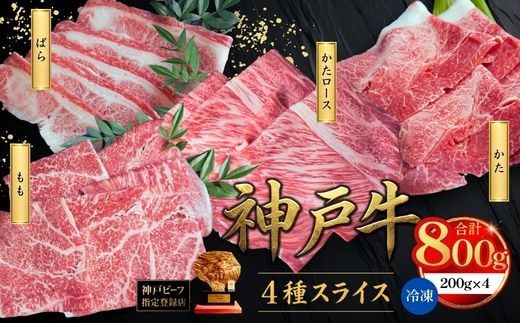 神戸牛スライス 4種×200g 計800gセット 冷凍 【令和8年11月お届け予定】 神戸牛 和牛 国産 牛肉 もも かた ばら 肩ロース 大人気 人気 ふるさと納税 返礼品 おすすめ ランキング 神戸 兵庫県 香美町 帝神志方ミート 93-03-11
