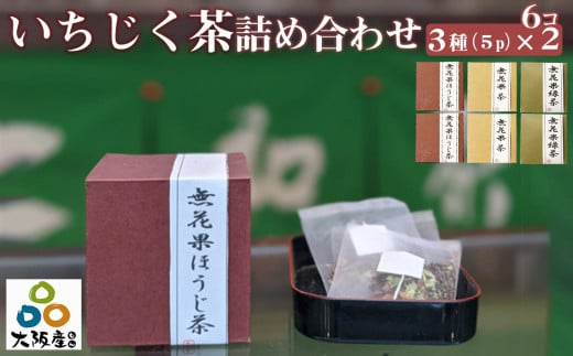No.314 藤井寺産無花果茶詰め合わせキューブ6個入り ／ お茶 飲み物 いちじく イチジク 大阪府