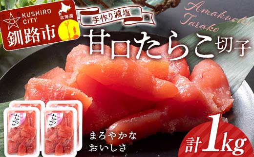 9月発送 釧路北香道 【訳あり】特選手作り減塩たらこ切子 250g×4パック 1kg  小分け  F4F-5097