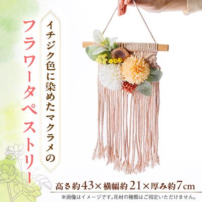 ふるさと納税 尾張旭市 イチジク色したマクラメのフラワータペストリー