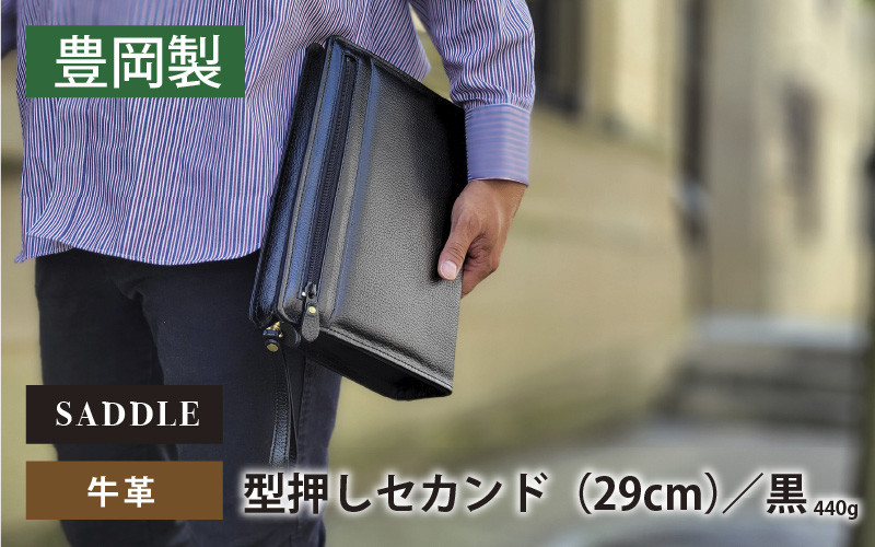 
            SADDLE　牛革型押しセカンド（29㎝）-25931-クロ
          