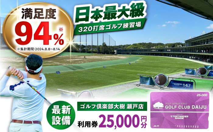 
                  【320打席 ゴルフ練習場】ゴルフ倶楽部大樹 瀬戸店の施設利用券 【25,000円分】 / ゴルフ GOLF ごるふ 練習場 チケット ゴルフ倶楽部大樹瀬戸店 大樹瀬戸 ゴルフ練習 / 瀬戸市 / 株式会社大樹開発 [BBEC003]
                