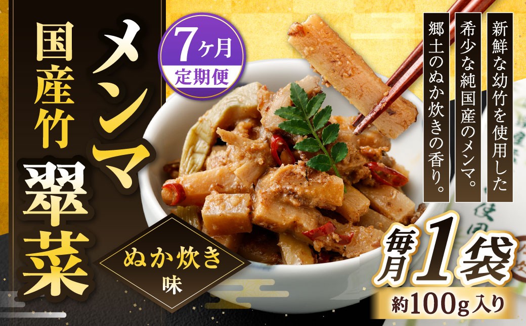 
                  【1ヶ月毎7回定期便】 国産竹メンマ 「翠菜」 ぬか炊き味 1袋（100g）×7回 計7袋 【郷土のぬか炊きの香り】 めんま メンマ 国産メンマ 国産めんま ぬかだき味 ぬか炊き 郷土料理 おつまみ つまみ
                