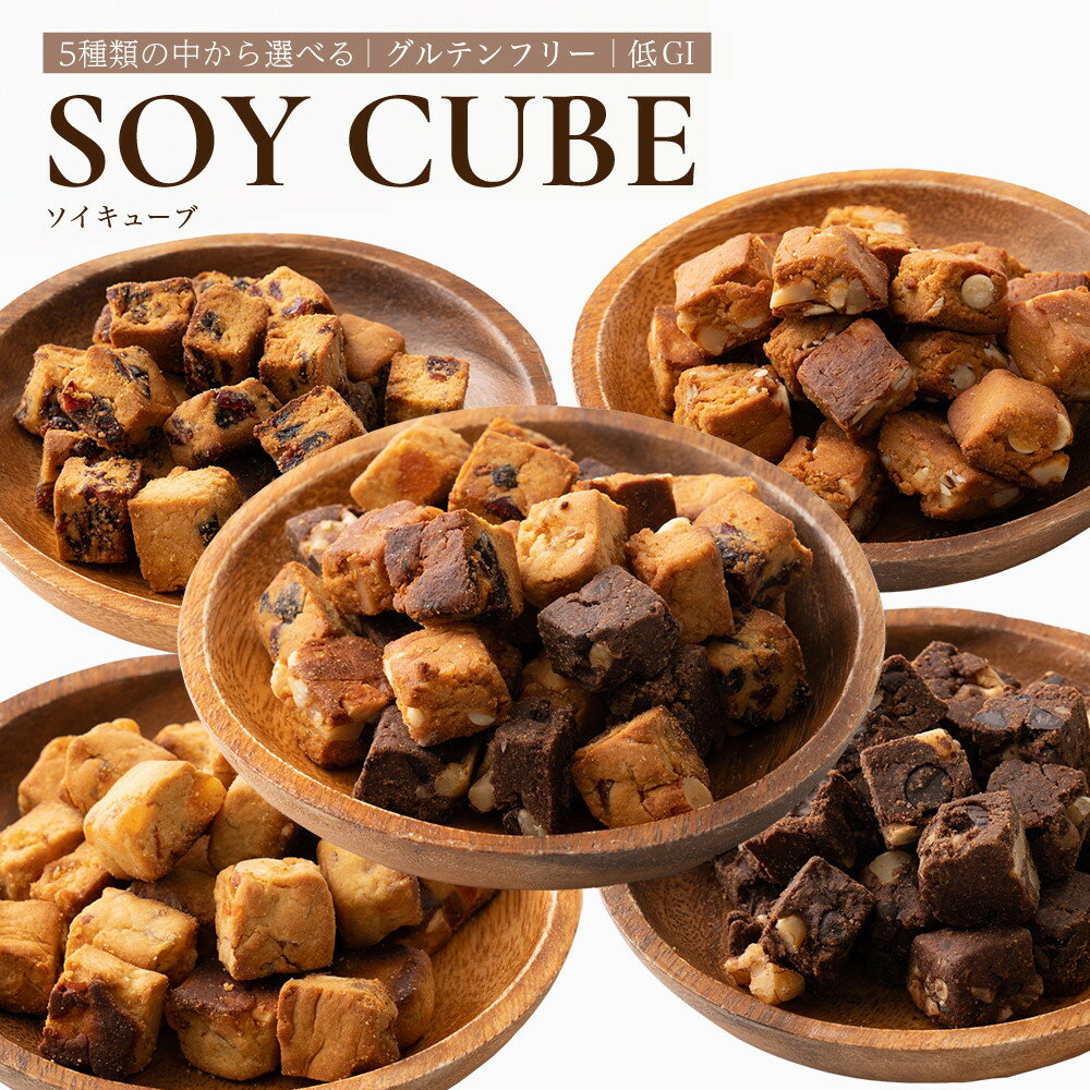 【ふるさと納税】ソイキューブ（3種のベリー/4種ミックス/アーモンドオレンジピール/チョコくるみ/ホワイトチョコマカダミア）