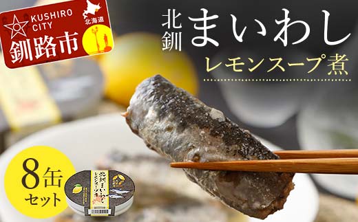 【期間限定！寄附額改定↓！】北釧まいわしレモンスープ煮 8缶セット ふるさと納税 釧路市 いわし 缶詰 魚 海産物 保存食 F4F-4164