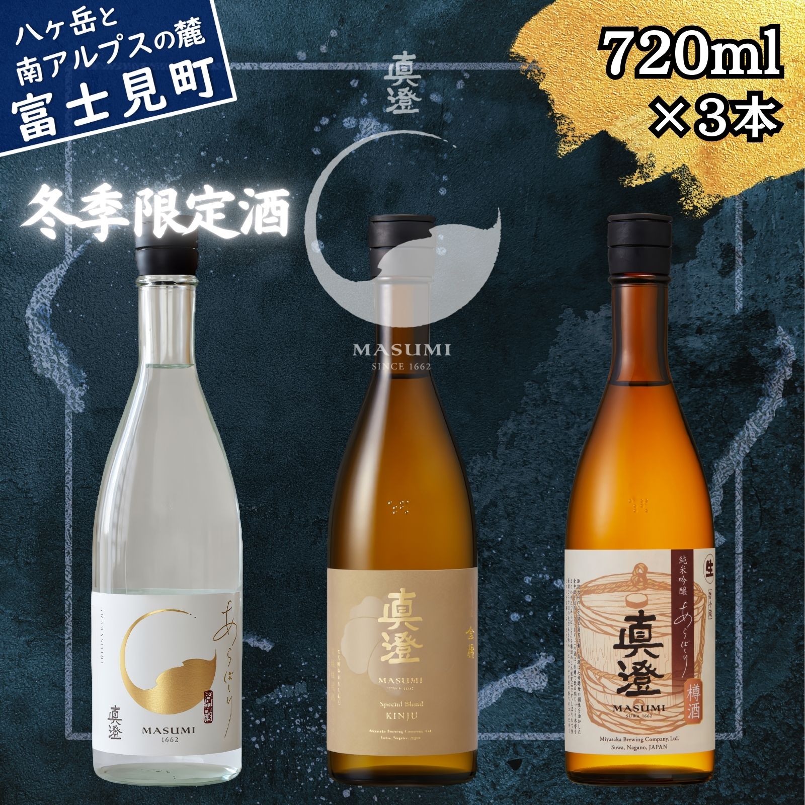 【ふるさと納税】冬季限定 真澄 日本酒 地酒 飲み比べ セット あらばしり あらばしり樽酒 金寿 720ml 3本 純米吟醸生原酒 ブレンド酒 樽 年末年始 酒 地酒 食中酒 数量限定 真澄 宮坂醸造 老舗 諏訪五蔵 プレゼント ギフト 贈り物 贈答 晩酌 お歳暮 信州 長野県 富士見町