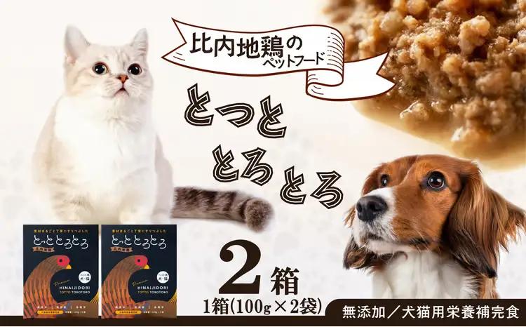 35P7801 【犬猫用栄養補完食】比内地鶏とっととろとろ2箱入り【(同)健和食品物産】