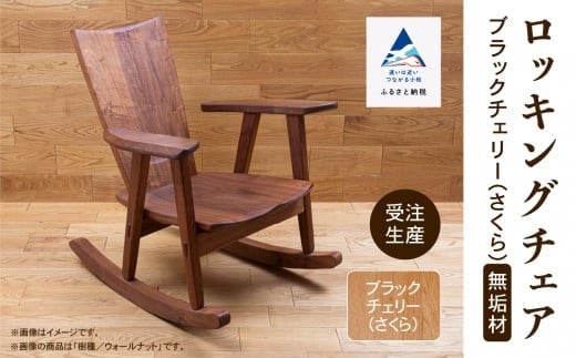 ロッキングチェア ブラックチェリー（さくら） 無垢材