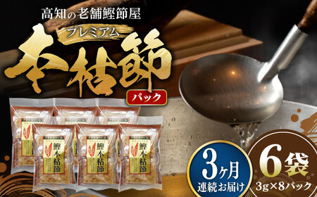 【3回定期便】土佐の鰹節屋 プレミアム鰹本枯節パック (3g×8パック) ×6袋 【森田鰹節株式会社】[ATBD029]