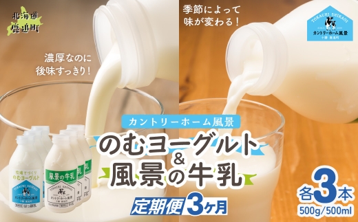 【定期3ヶ月】のむヨーグルト500g 風景の牛乳500ml 各3本 【 ふるさと納税 人気 おすすめ ランキング 牛乳 ヨーグルト 無添加 てんさい オリゴ糖 濃厚 定期便 カントリーホーム風景 北海道 十勝 鹿追町 送料無料 】 SKB108
