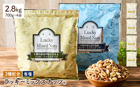 3種のミックスナッツ＜有塩＞ (2.4kg・600g×4袋) ラッキーミックスナッツ 有塩 アーモンド くるみ クルミ カシューナッツ ナッツ おつまみ 保存に便利なチャック付き袋 ダイエット 【man254-B】【味源】