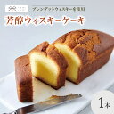 【ふるさと納税】芳醇ウィスキーケーキ ｜ 菓子 ふるさと納税 お菓子 おやつ お土産 ウイスキー ケーキ 和菓子 洋菓子 ご当地 長野県 松本市