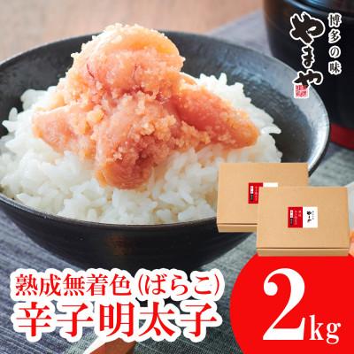 ふるさと納税 須恵町 【訳あり】やまやの熟成無着色明太子(ばらこ)1kg×2個セット(須恵町)