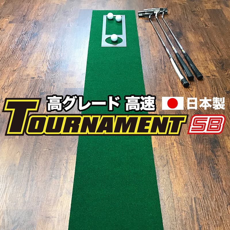 【ふるさと納税】 ゴルフ練習パターマット 高速30cm×3m TOURNAMENT-SB（トーナメントSB）と練習用具（距離感マスターカップ まっすぐぱっと トレーニングリング付き） 練習 ゴルフ用品 ゴルフマット パター マット 人気 故郷納税【TOSACC2019】＜高知市共通返礼品＞