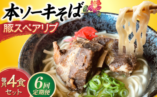 【全6回定期便】本ソーキそば (豚スペアリブ) 4食セット 沖縄そば おきなわそば ソーキそば お土産 ギフト おすすめ 母の日 父の日 沖縄市 / だるまそば [BCAO017]