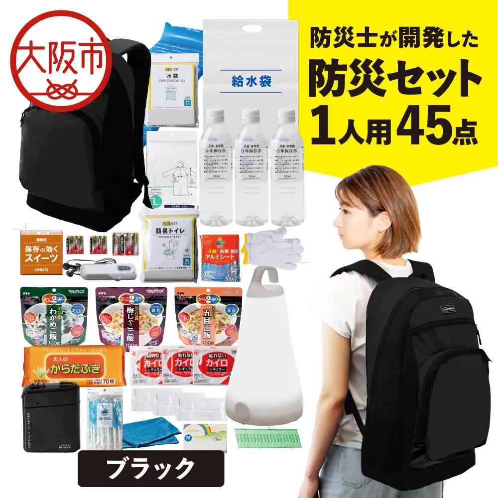 防災セット 1人用 45点 防災士が開発した防災グッズ MOTIPPA ブラック_OS308-0004-02