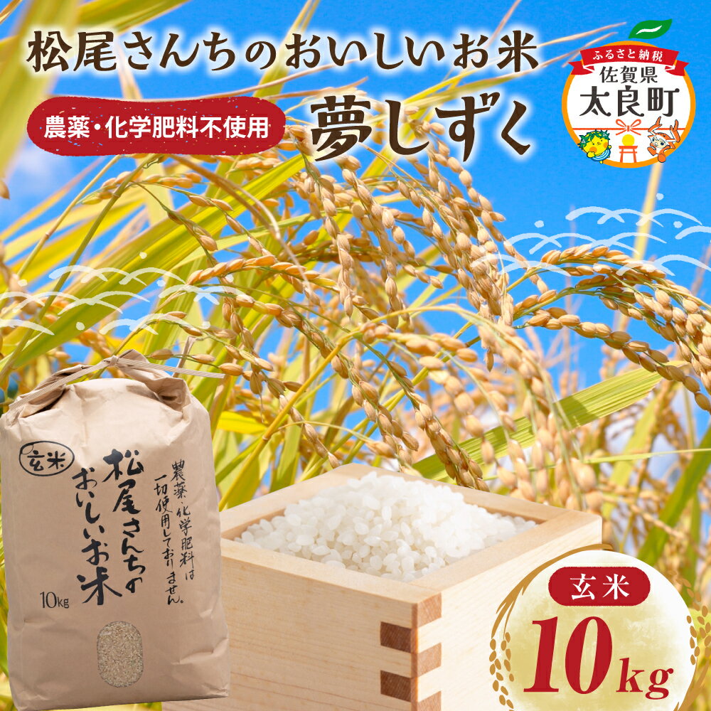 【ふるさと納税】【令和7年産新米予約】 松尾さんちのおいしいお米（夢しずく）玄米10kg 佐賀県 太良町 O42
