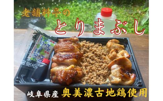 
老舗料亭の「とりまぶし」（一人折）岐阜県産 奥美濃古地鶏使用
