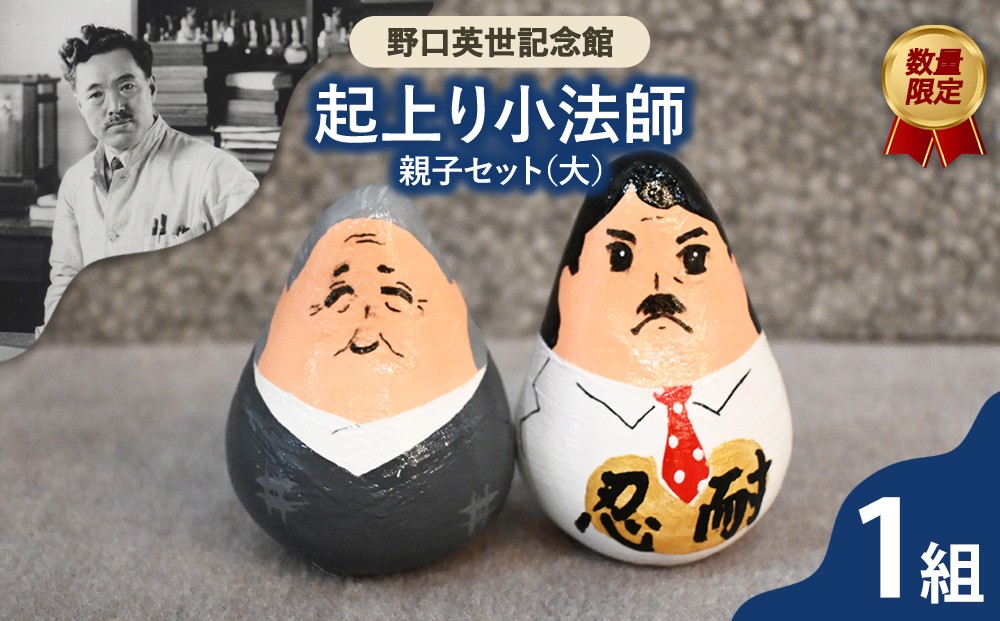 
                  野口英世記念館 オリジナル 数量限定 野口英世　起上り小法師 親子セット（大）縁起物 | ここでしか手に入らない 猪苗代 福島県
                