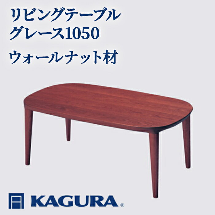 【ふるさと納税】家具蔵 KAGURA リビングテーブル グレース1050 ウォールナット材 家具 ローテーブル センターテーブル 木材 無垢材 職人 手作業 天然木 高級木材 無添加 安全 ジャパニーズモダン 高級家具 熟練 無着色 おしゃれ 【（株）アイダ】 【ho1016】
