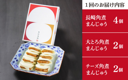 【3回定期便】角煮まんじゅう 三種 食べくらべ セット（箱）【岩崎食品】[DBG059]/ 長崎 小値賀 角煮 まんじゅう 大トロ 定期便