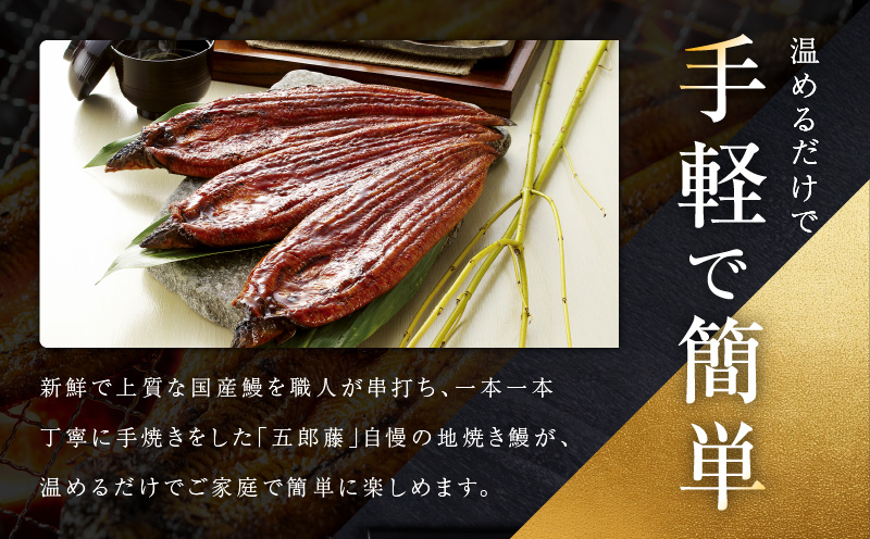 【ビッグサイズ】老舗五郎藤 国産 旨鰻 250g×2尾【関西風地焼き 特大 うなぎ ウナギ 蒲焼き 炭火 数量限定 有頭 北国からの贈り物 厳選】 015B385