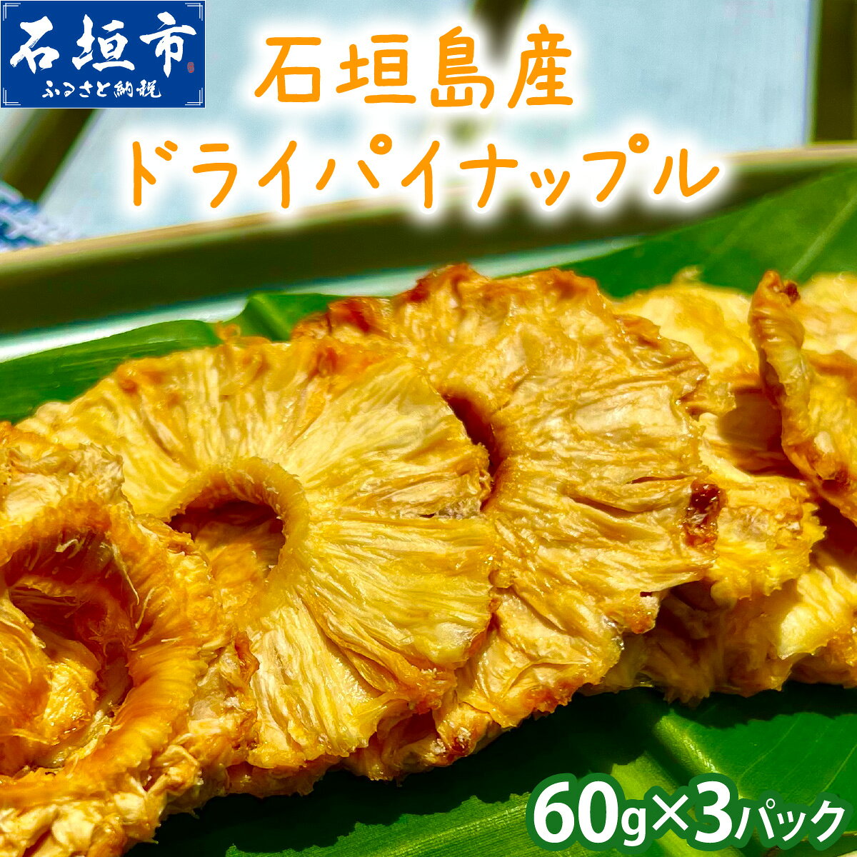 【ふるさと納税】石垣島産ドライパイナップル | パイン パイナップル フルーツ 果物 ドライフルーツ お菓子 おやつ 朝食 沖縄県 石垣市 ふるさと BK-001