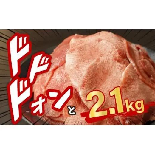 【訳あり】《薄切り》かみ 牛タン 2.1kg 