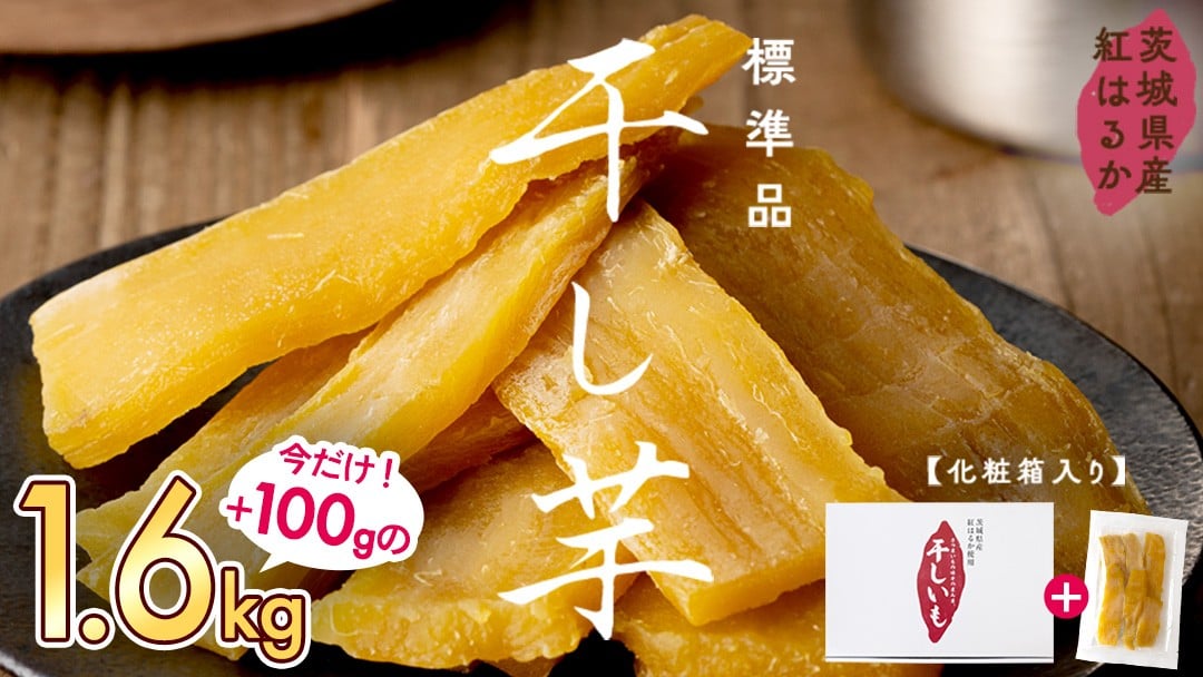 
            【 先行予約 期間限定 +100g 】 茨城県産 紅はるか 干し芋 1.5kg 化粧箱入り 2026年2月発送開始 ほしいも いも 芋 さつまいも さつま芋 茨城 べにはるか お菓子 おやつ スイーツ 塚田商店 マツコの知らない世界 スーパーツカダ
          