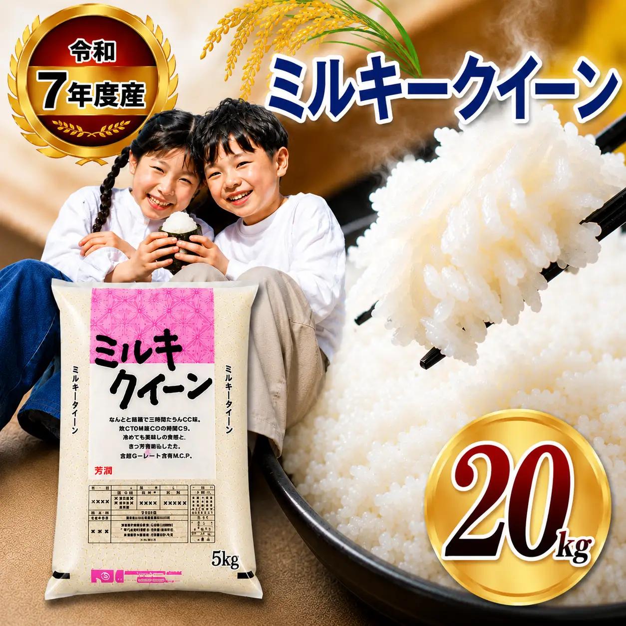 【栃木県共通返礼品】令和7年度産 栃木県産 栃木県産ミルキークイーン 5kg × 4袋（合計20㎏)
