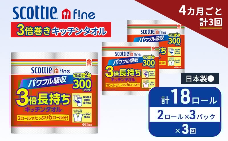 
                  定期便 キッチンペーパー スコッティ 18ロール ファイン キッチンタオル 3倍巻き 150カット ペーパータオル 2ロール × 3パック《 4ヶ月ごと計3回 》 [№5704-1941]
                
