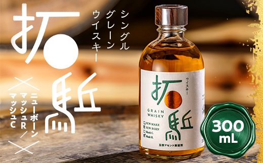 
                  相馬市産 シングルグレーン ウイスキー 拓（ひらく）ニューボーン マッシュ R C 選べる 300ml ウィスキー 酒 アルコール アルコール飲料 FAI-0013var
                