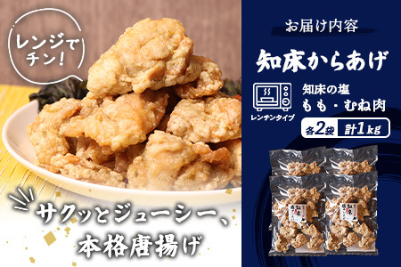 【ふるなび限定】【レンジで簡単】知床からあげ【知床の塩】1kgセット（もも250g×2パック・むね250g×2パック）【35176】