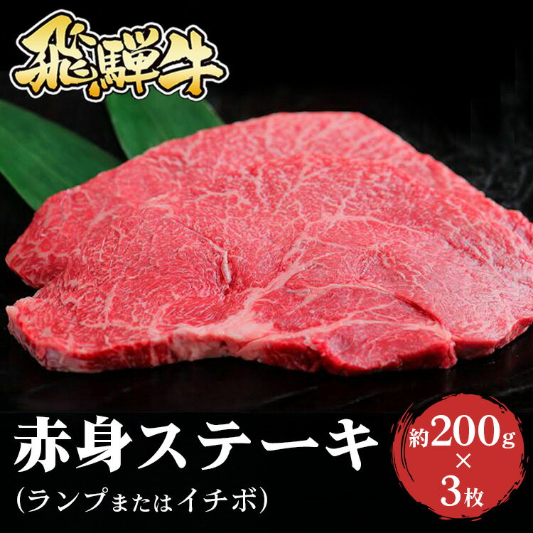 【ふるさと納税】飛騨牛 赤身ステーキ（ランプまたはイチボ）約200g×3枚｜牛肉 国産 和牛 牛 ブランド牛 国産牛 ステーキ ランプ イチボ 赤身 赤身肉 お中元 お歳暮 ギフト 贈答用 ご褒美 贅沢 お取引せ グルメ 年末 年始 ※北海道・沖縄・離島への配送不可