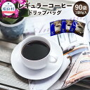 【ふるさと納税】レギュラーコーヒー 8g入り×90袋 ドリップバッグ 送料無料