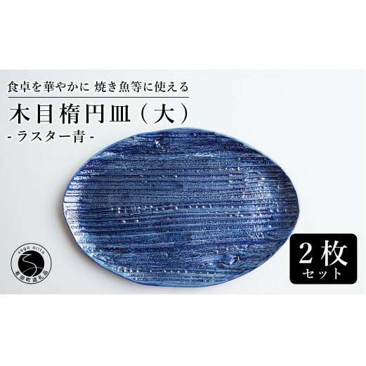 【メイン料理からデザートプレートまで】有田焼 21cm 木目オーバル皿(大) 青 2枚セット 食卓に特別感をくれる1枚【喜鶴製陶】焼き魚皿 デザート皿 食器 楕円皿 オーバル皿 プレート A30-50