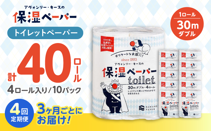 【6回定期便】隔月発送 保湿ペーパー アヴォンリー キース トイレットペーパー 30mダブル 4ロール×10パック (計40ロール) 【河野製紙株式会社】 [ATAJ013]