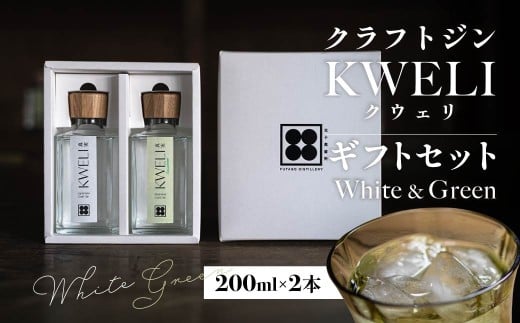 クラフトジン KWELI（クウェリ） ギフトセット White&Green 200ml 各1本 合計2本 | ジン クラフトジン gin 蒸留酒 スピリッツ お酒 酒 おしゃれ こだわり 少量生産 カクテル ジントニック きゅうり めずらしい クラフト 双子蒸留所 群馬県 前橋市