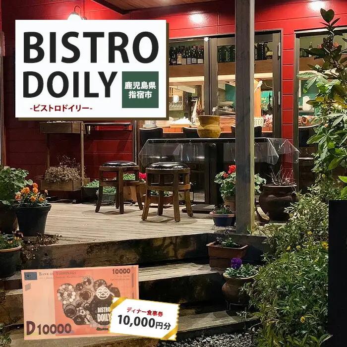 ビストロドイリー ディナーお食事券 10,000円分 ビストロドイリー IB147-002 食事券 食事券