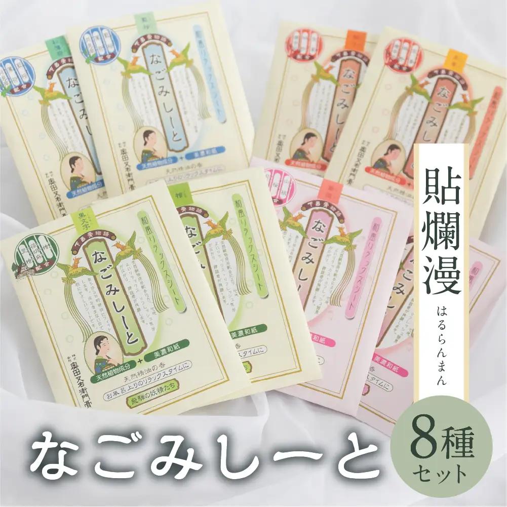 下呂膏物語なごみシート 貼爛漫（はるらんまん）セットＡ 【1-8】