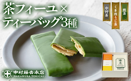 《中村藤吉本店》茶フィーユ(10個)とティーバッグ[キュウブ]3種詰合せ(中村茶・くきほうじ茶・煎茶/各3包)特産品 チョコクレープ クレープ ティーバッグ 銘茶 お茶 宇治茶 宇治抹茶 抹茶 緑茶 