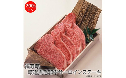 
福寿館　厳選黒毛和牛　サーロインステーキ　≪お肉 牛肉 黒毛和牛 霜降り ステーキ用 鉄板焼き 記念日 誕生日 贈答用 贈答 プレゼント ギフト 自宅用 おうちごはん≫
