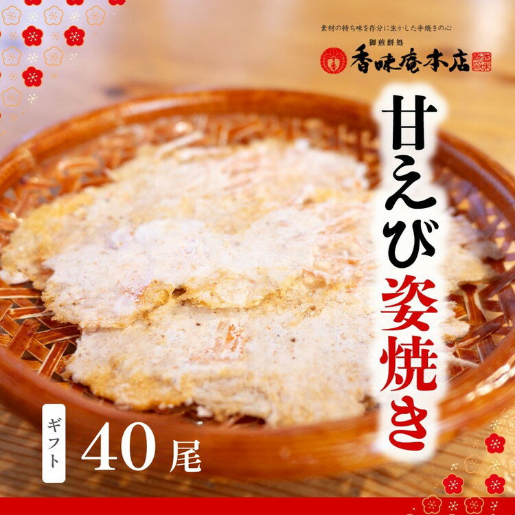 【ふるさと納税】「甘えび姿焼きギフト」40尾入｜香味庵　えびせん　姿焼き　姿焼　甘えび　甘海老　あまえび　アマエビ　国産　ノンフライ　ヘルシー　おつまみ　おやつ　せんべい　グルメ　おすすめ 人気　愛知県　美浜町