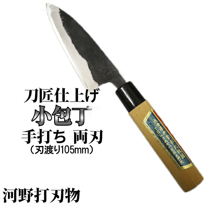 【ふるさと納税】刀匠が丹精込めて仕上げた切味抜群　小包丁（刃渡105mm） 両刃 伝統 工芸＜108-304＞