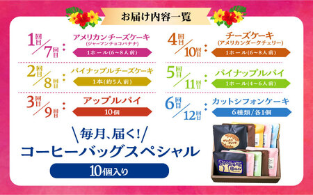 【全12回定期便】 OKINAWANスイーツ堪能定期便  (コーヒーバッグセット / 10個入り)    ケーキ 洋菓子 スイーツ ギフト お土産 冷凍 沖縄市 / 株式会社クロップ・株式会社ファース