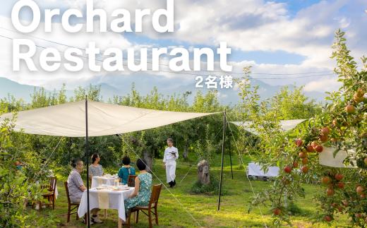 MC03-25H Orchardレストランまつかわ 利用券（2名様分）//長野県 南信州 ガストロノミー りんごの木 オーナー 食事 フレンチ 体験 ペア チケット