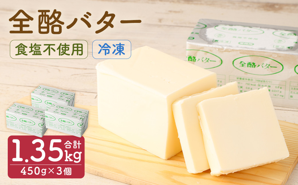 
全酪バター 食塩不使用 450g×3個【業務用・冷凍】 バター 無塩バター
