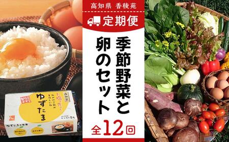 【野菜定期便全12回お届けコース】高知県産　南国土佐の季節野菜と卵（ゆずたま）の詰め合わせセット【新鮮野菜セット卵付き】