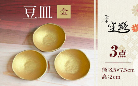 【房 空路】豆皿 金 3枚セット[UEU007-1]