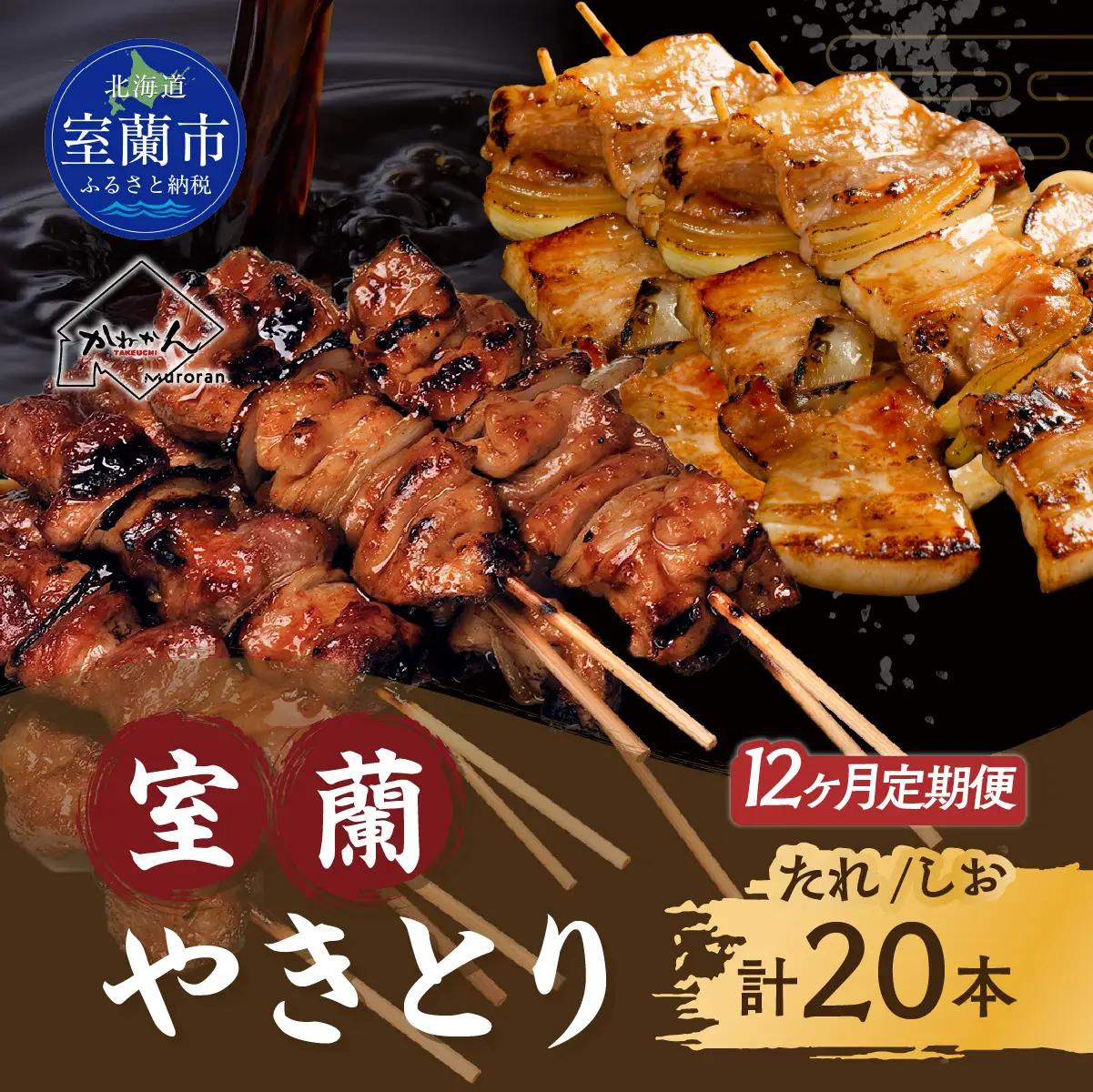 12ヵ月 室蘭やきとり たれ焼き10本 しお焼き10本 焼き鳥 MROA353